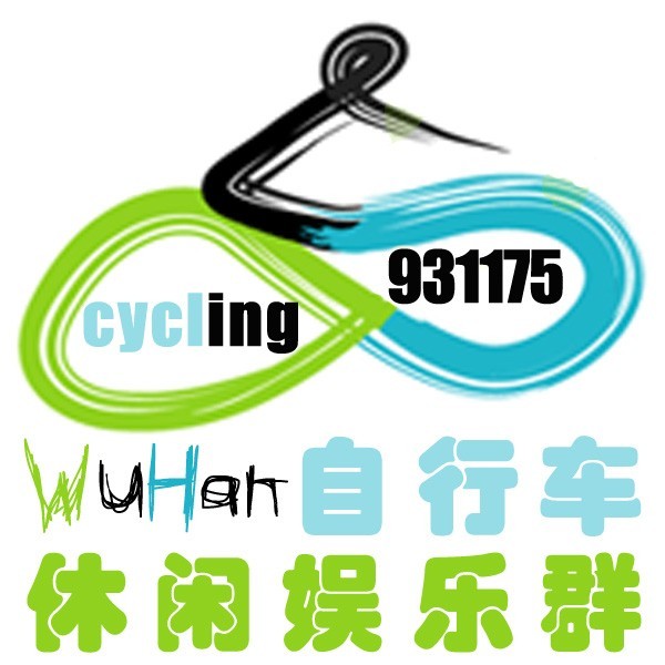 武汉自行车休闲娱乐群