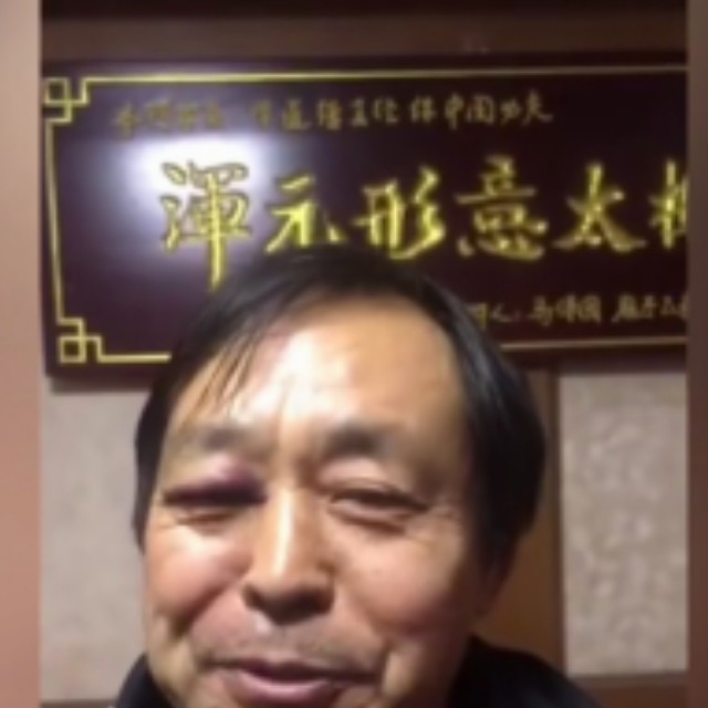 混元形意太极门