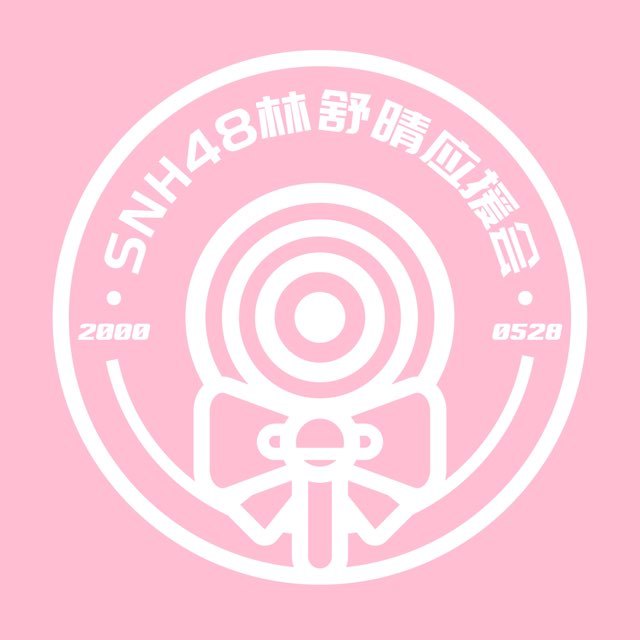 SNH48-林舒晴应援会