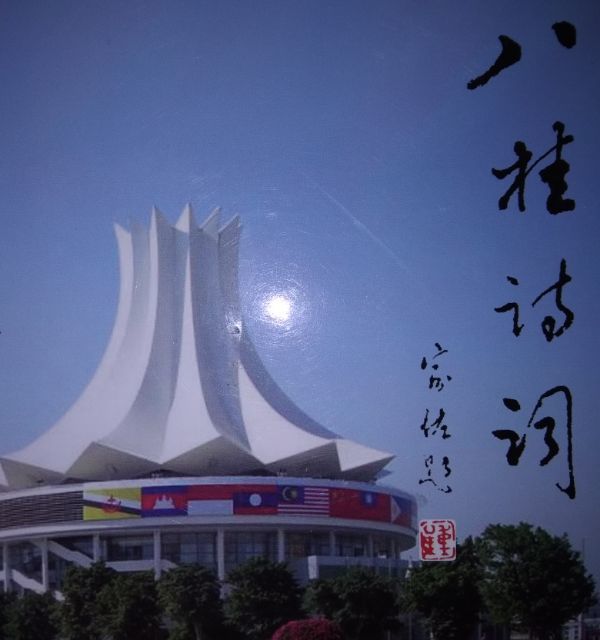 广西诗词学会