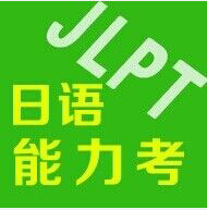 日语学习精华群