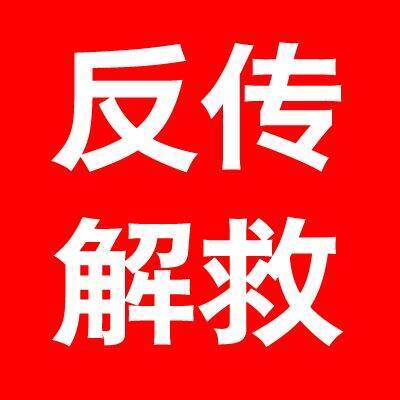 反传销网寻人解救专群